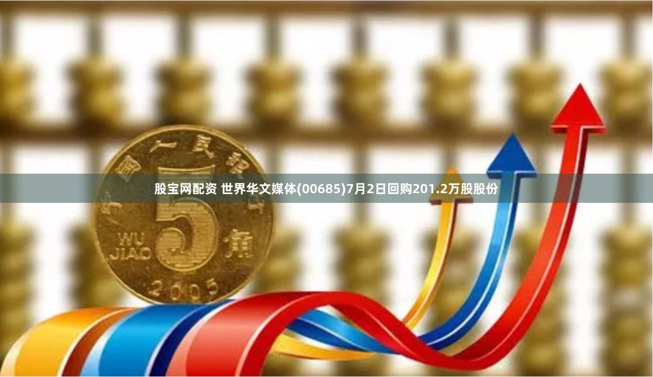 股宝网配资 世界华文媒体(00685)7月2日回购201.2万股股份