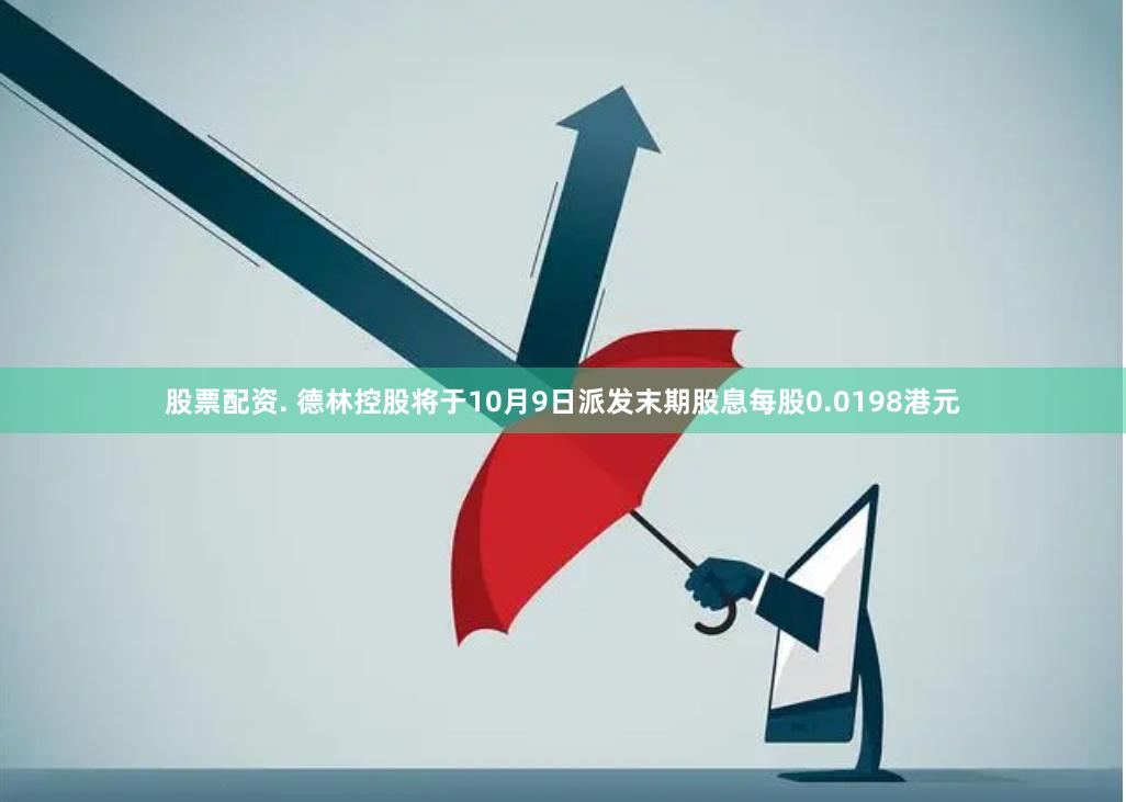 股票配资. 德林控股将于10月9日派发末期股息每股0.0198港元