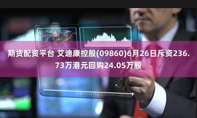 期货配资平台 艾迪康控股(09860)6月26日斥资236.73万港元回购24.05万股