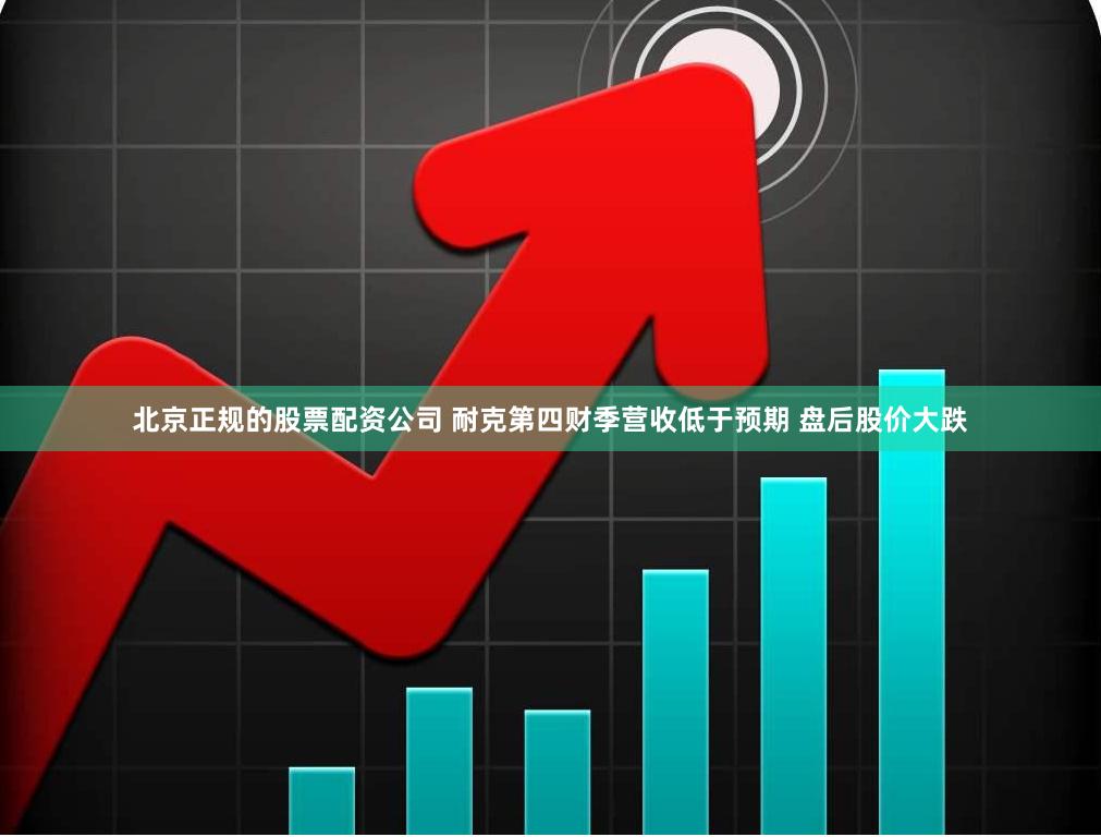 北京正规的股票配资公司 耐克第四财季营收低于预期 盘后股价大跌