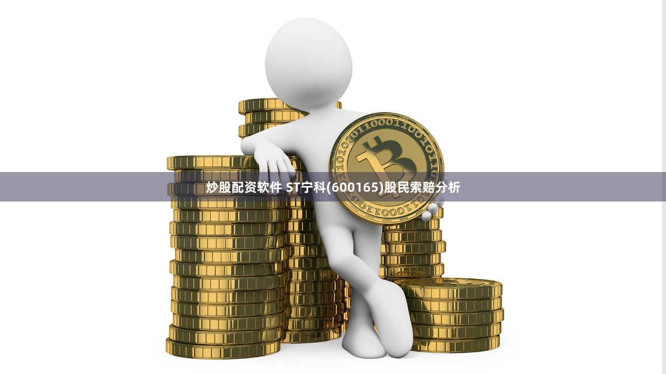 炒股配资软件 ST宁科(600165)股民索赔分析