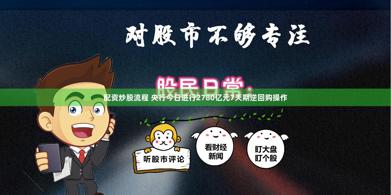 配资炒股流程 央行今日进行2780亿元7天期逆回购操作