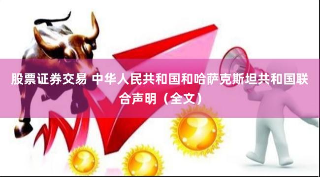 股票证券交易 中华人民共和国和哈萨克斯坦共和国联合声明（全文）