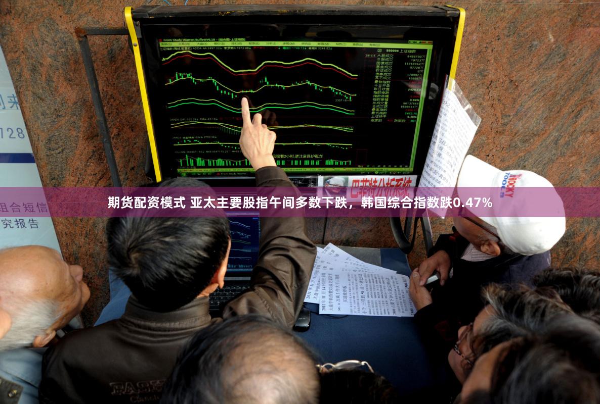 期货配资模式 亚太主要股指午间多数下跌，韩国综合指数跌0.47%