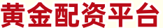 黄金配资平台