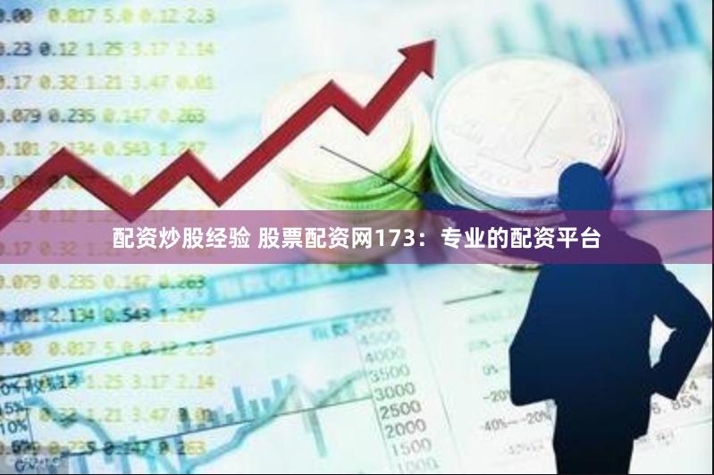 配资炒股经验 股票配资网173：专业的配资平台