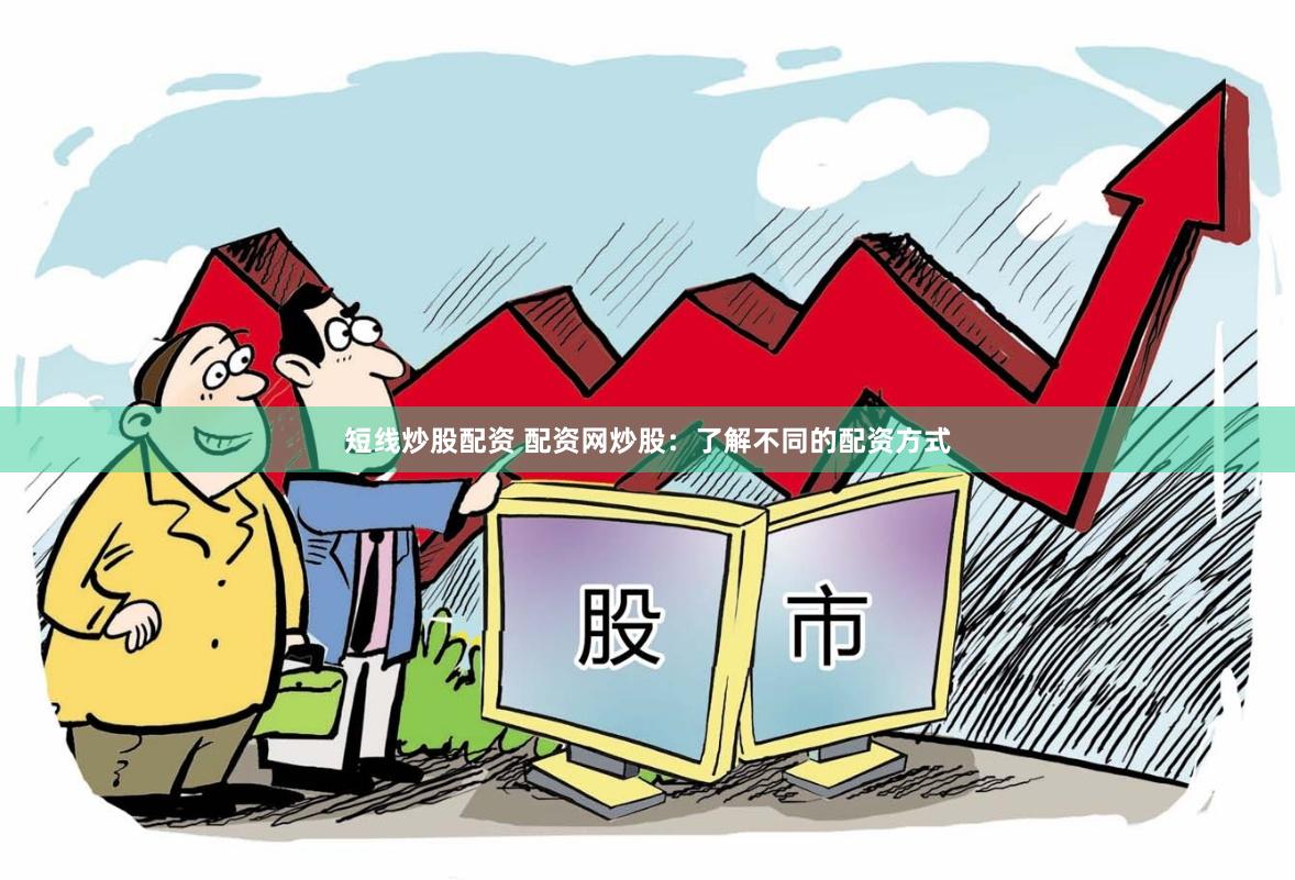 短线炒股配资 配资网炒股：了解不同的配资方式