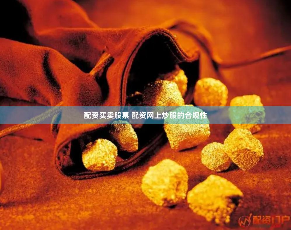 配资买卖股票 配资网上炒股的合规性