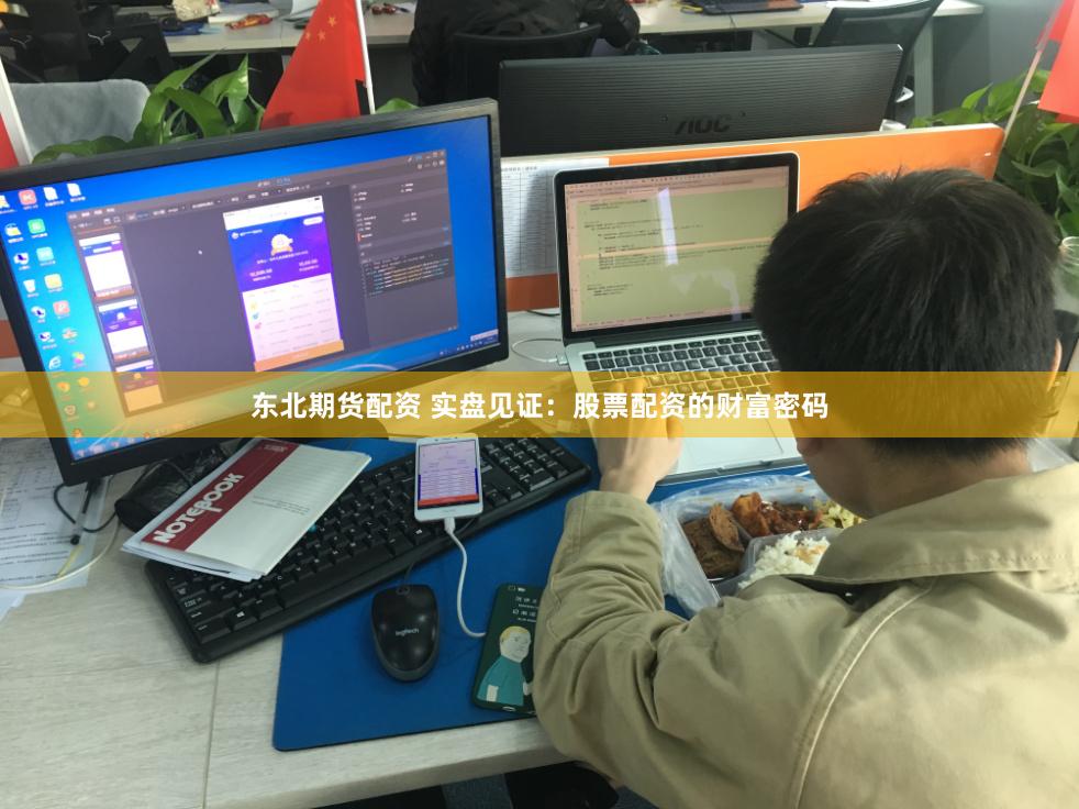 东北期货配资 实盘见证：股票配资的财富密码