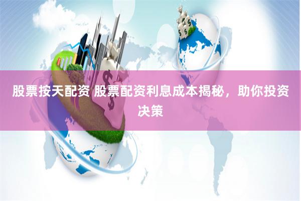 股票按天配资 股票配资利息成本揭秘，助你投资决策