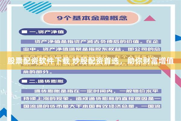 股票配资软件下载 炒股配资首选，助你财富增值
