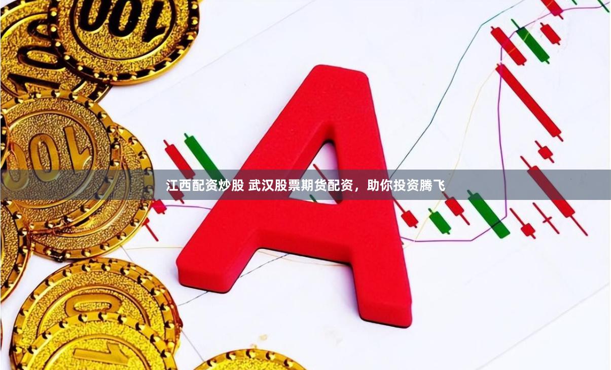 江西配资炒股 武汉股票期货配资，助你投资腾飞