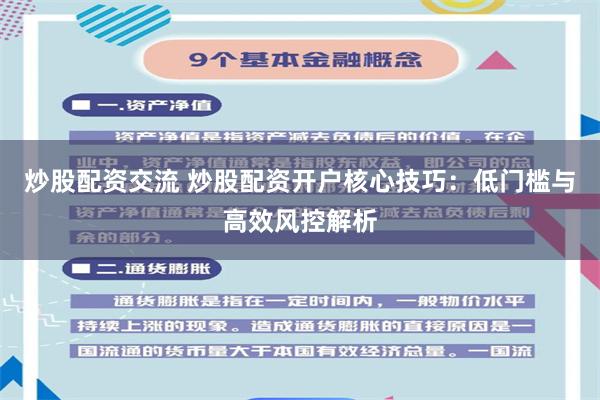 炒股配资交流 炒股配资开户核心技巧:低门槛与高效风控解析