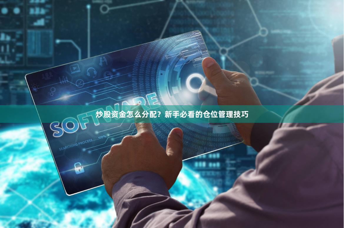 炒股资金怎么分配?新手必看的仓位管理技巧
