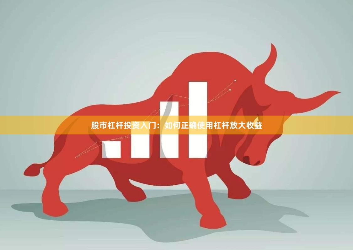 股市杠杆投资入门：如何正确使用杠杆放大收益