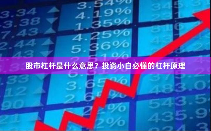 股市杠杆是什么意思？投资小白必懂的杠杆原理